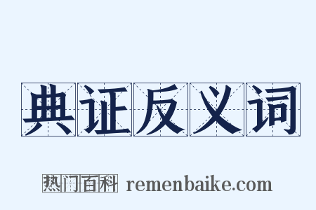 典证反义词是什么意思的图片